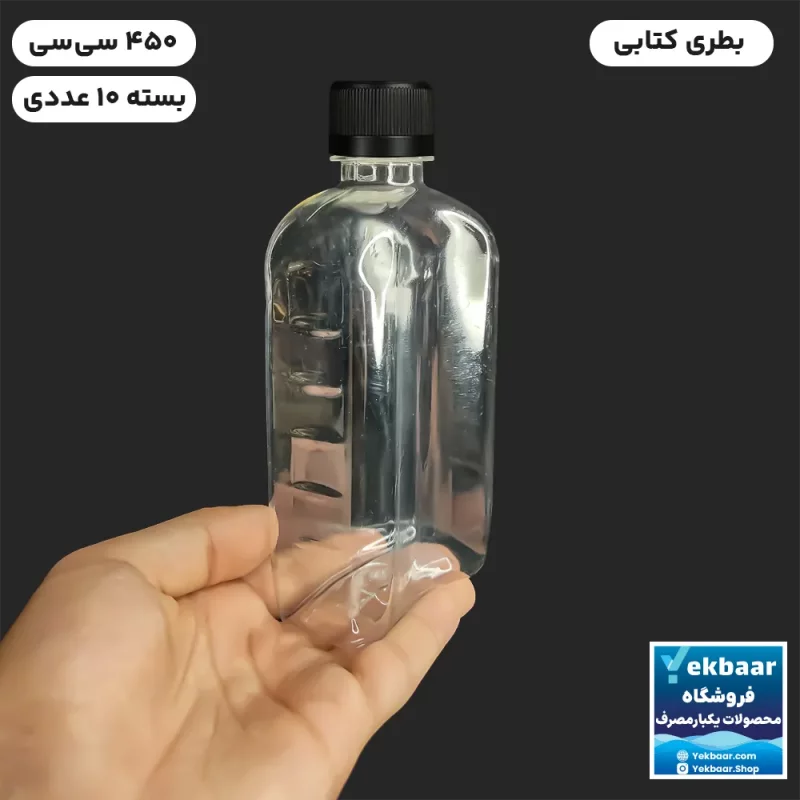 قیمت خرید بطری کتابی یکبار مصرف درب مشکی حجم 450 سی‌سی بسته 10 عددی